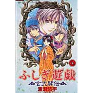 ふしぎ遊戯玄武開伝 ９ /小学館/渡瀬悠宇（コミック）