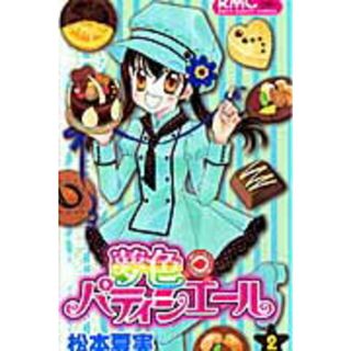 夢色パティシエ-ル  ２ /集英社/松本夏実（コミック）(少女漫画)