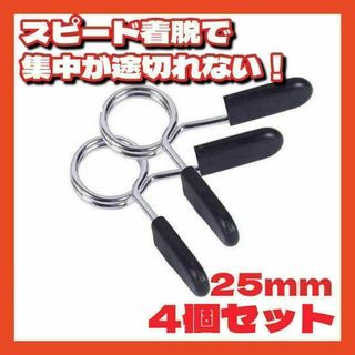 スプリングカラー25mmバーベルクリップダンベルプレート筋トレシャフトEZバー