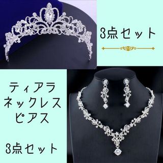 ブライダルクリスタル3点セット ウェディング　ピアス　ティアラ ネックレス
