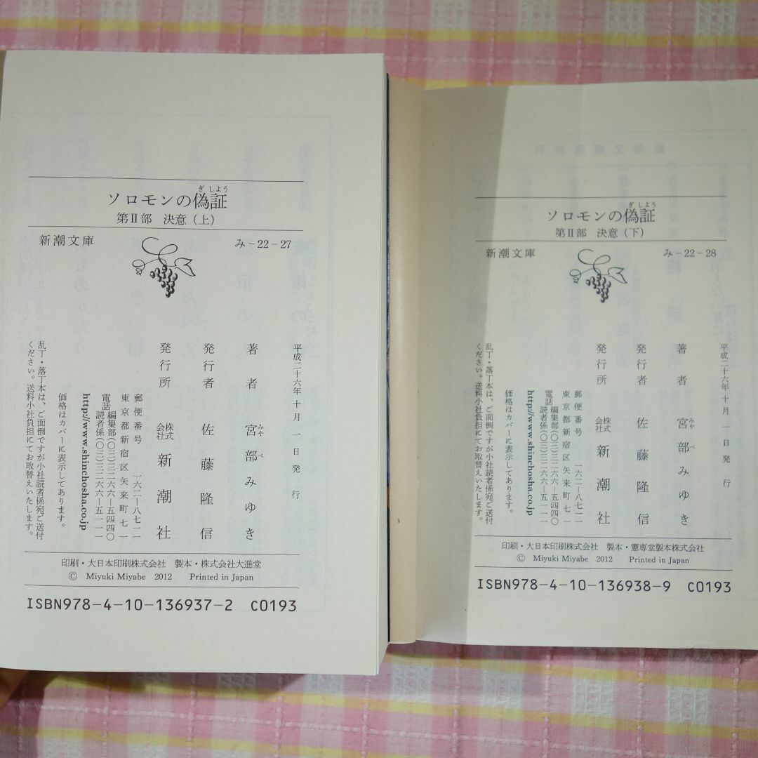 ソロモンの偽証 1巻～6巻 / 全巻 / 文庫 / 宮部みゆき / 新潮文庫 エンタメ/ホビーの本(文学/小説)の商品写真