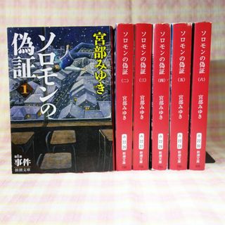 ソロモンの偽証 1巻～6巻 / 全巻 / 文庫 / 宮部みゆき / 新潮文庫(文学/小説)