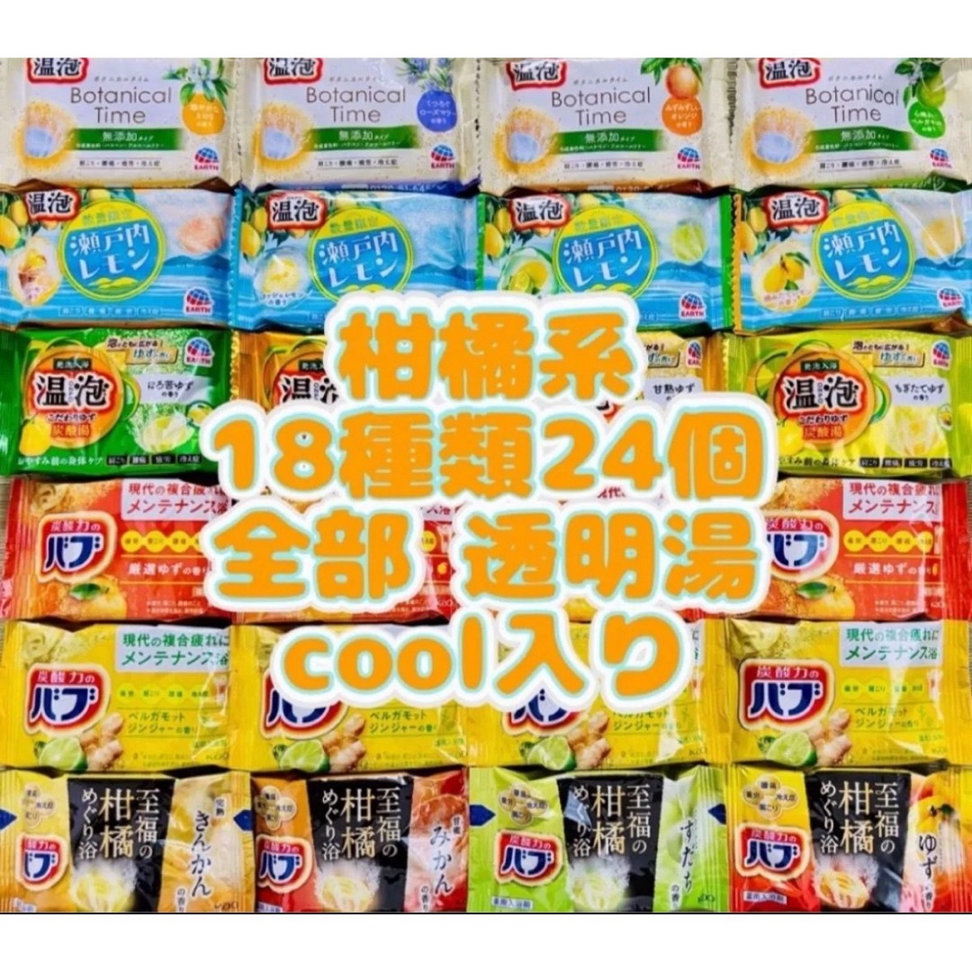 花王(カオウ)の⑤ 柑橘系 入浴剤 アース製薬 温泡 クール 透明湯 18種類24個  コスメ/美容のボディケア(入浴剤/バスソルト)の商品写真