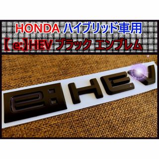 【新商品】ホンダ【e:HEV】エンブレム（マットブラック）A※1個(車外アクセサリ)