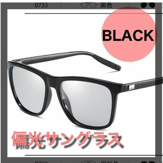 黒 ブラック サングラス 偏光 調光 紫外線 UVカット レンズ おしゃれ