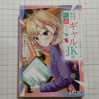 カドカワショテン(角川書店)のかつてゲームクリエイターを目指してた俺、会社を辞めてギャルＪＫの社畜になる。(文学/小説)