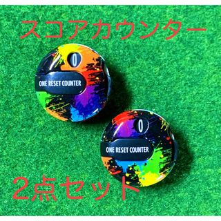 ゴルフ スコアカウンター 2点セット カラフル おしゃれ ワンタッチリセット