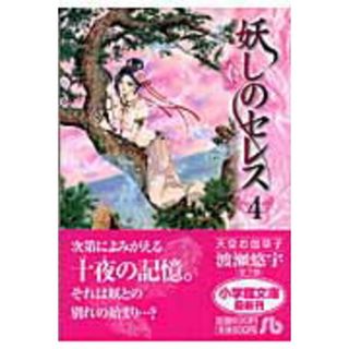 妖しのセレス  第４巻 /小学館/渡瀬悠宇（文庫）(その他)