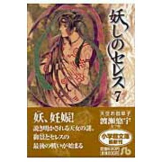 妖しのセレス 第７巻/小学館/渡瀬悠宇（文庫）(その他)