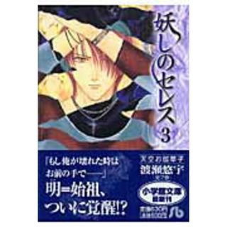 妖しのセレス  第３巻 /小学館/渡瀬悠宇（文庫）(その他)