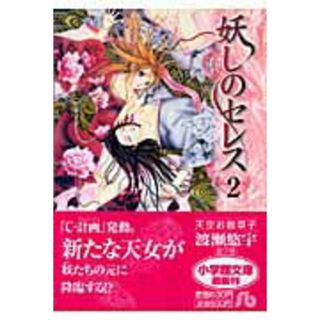 妖しのセレス  第２巻 /小学館/渡瀬悠宇（文庫）(その他)
