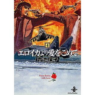 エロイカより愛をこめて  ４ /秋田書店/青池保子（文庫）(その他)