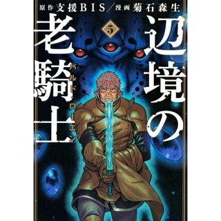 辺境の老騎士バルド・ローエン ５ /講談社/支援ＢＩＳ（コミック）