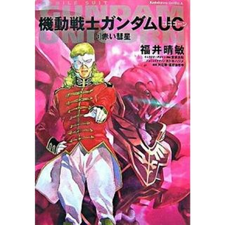 機動戦士ガンダムＵＣ  ３ /角川書店/福井晴敏（コミック）(その他)