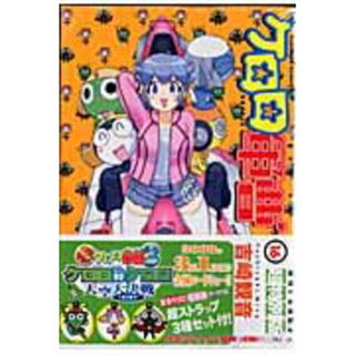 ケロロ軍曹 １６ 超特別版/角川書店/吉崎観音（コミック）