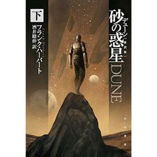 デューン砂の惑星  下 新訳版/早川書房/フランク・ハ-バ-ト（文庫）(その他)