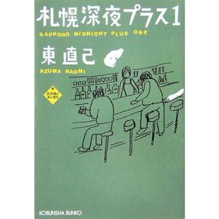 札幌深夜プラス１ ススキノエッセイ/光文社/東直己（文庫）