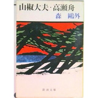 山椒大夫／高瀬舟   改版/新潮社/森鴎外（文庫）(その他)