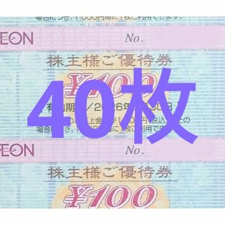 【最新】イオン 株主優待券 40枚 4000円分 2026年6月迄(カードサプライ/アクセサリ)
