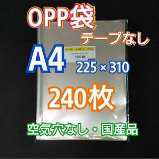 OPP袋 A4 テープなし 240枚 クリアクリスタルピュアパック 包装 透明(ラッピング/包装)