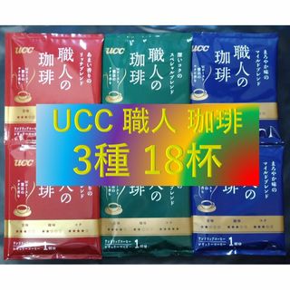 ★【UCC 職人の珈琲 3種18杯】ドリップ コーヒー 1000円ポッキリ(コーヒー)