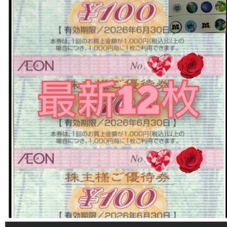 イオン(AEON)のイオン株主優待券(その他)