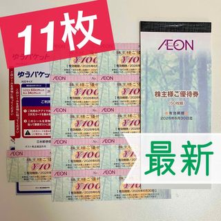 ゆうパケットポスト シール 2枚 ＋ イオン 株主優待券 11枚(印刷物)