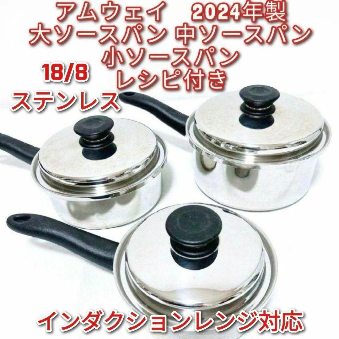 IH対応@ 2024年製 アムウェイ 大ソースパン 中ソースパン 小ソースパン インテリア/住まい/日用品のキッチン/食器(その他)の商品写真