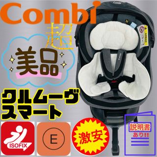 《美品》説明書付き★コンビ チャイルドシート ISOFIX クルムーヴスマート