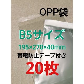B5サイズOPP袋テープ付き★20枚