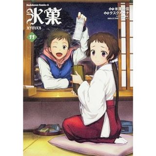 氷菓  １１ /ＫＡＤＯＫＡＷＡ/米澤穂信（コミック）(その他)