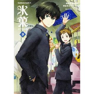 氷菓  ９ /ＫＡＤＯＫＡＷＡ/米澤穂信（コミック）(その他)