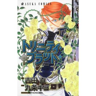 トリニティ・ブラッド 第１３巻/角川書店/九条キヨ（コミック）(少女漫画)
