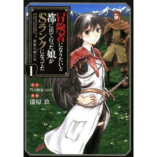 冒険者になりたいと都に出て行った娘がＳランクになってた黒髪の戦乙女   /ア-ス・スタ-エンタ-テイメント/門司柿家（コミック）(その他)