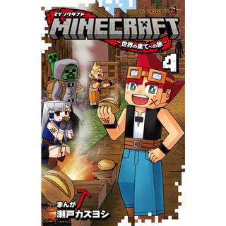 ＭＩＮＥＣＲＡＦＴ 世界の果てへの旅 ４ /小学館/瀬戸カズヨシ（コミック）(少年漫画)