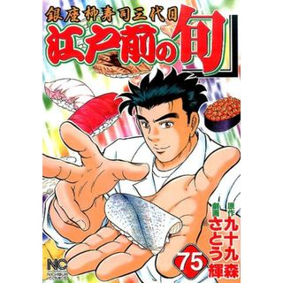 江戸前の旬 銀座柳寿司三代目 ７５ /日本文芸社/さとう輝（コミック）(その他)