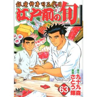 江戸前の旬 銀座柳寿司三代目 ６３/日本文芸社/さとう輝（コミック）(その他)