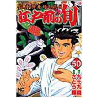 江戸前の旬 銀座柳寿司三代目 ５０ /日本文芸社/さとう輝（コミック）(その他)
