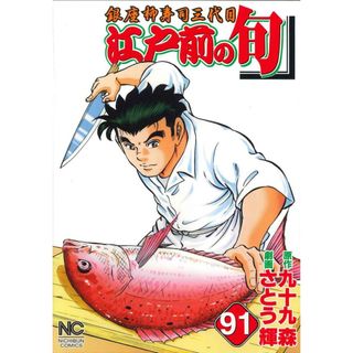 江戸前の旬 銀座柳寿司三代目 ９１/日本文芸社/九十九森（コミック）(その他)