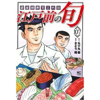 江戸前の旬 銀座柳寿司三代目 １０７ /日本文芸社/九十九森（コミック）(その他)