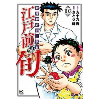 江戸前の旬 銀座柳寿司三代目 １０２ /日本文芸社/九十九森（コミック）(その他)