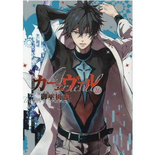 カーニヴァル  ２６ /一迅社/御巫桃也（コミック）(その他)