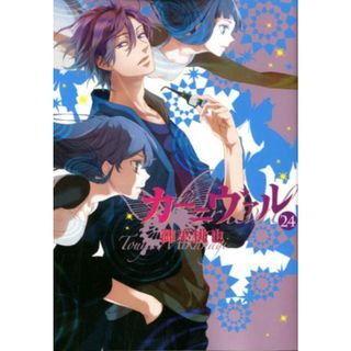 カーニヴァル  ２４ /一迅社/御巫桃也（コミック）(その他)