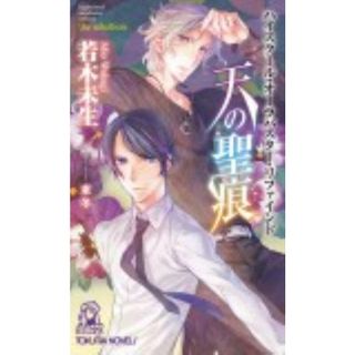 天の聖痕 ハイスクール・オーラバスター・リファインド  /徳間書店/若木未生（新書）(文学/小説)