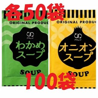 オニオンスープ50袋＋わかめスープ50袋　100袋セット(厚めのクラフト袋梱包）(インスタント食品)