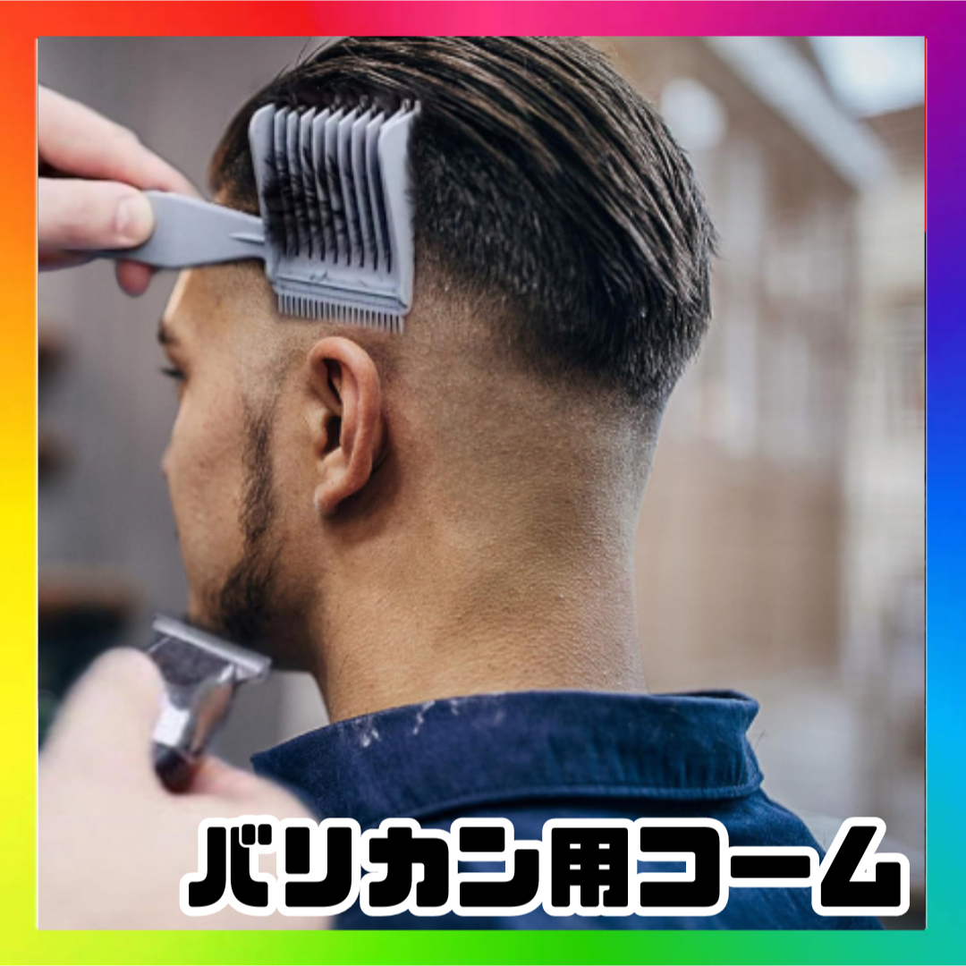 プロ用フェードカットコーム バリカン対応 刈り上げクリッパー コスメ/美容のヘアケア/スタイリング(ヘアブラシ/クシ)の商品写真