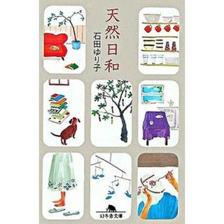 天然日和   /幻冬舎/石田ゆり子（文庫）(その他)