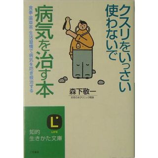 クスリをいっさい使わないで病気を治す本   〔改訂新版〕/三笠書房/森下敬一（文庫）(その他)