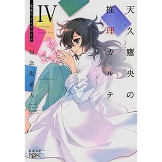 天久鷹央の推理カルテ  ４ /新潮社/知念実希人（文庫）(その他)