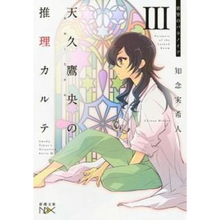 天久鷹央の推理カルテ  ３ /新潮社/知念実希人（文庫）(その他)